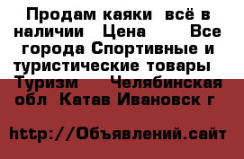 Продам каяки, всё в наличии › Цена ­ 1 - Все города Спортивные и туристические товары » Туризм   . Челябинская обл.,Катав-Ивановск г.